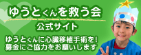ゆうとくんを救う会　公式サイト ゆうとくんに心臓移植手術を！募金にご協力をお願いします。