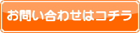 お問合わせ（オレンジ）.png