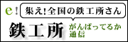 ｅ！鉄工所がんばってるか通信.gif