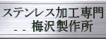 梅沢製作所