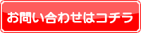 お問合わせ（赤）.png